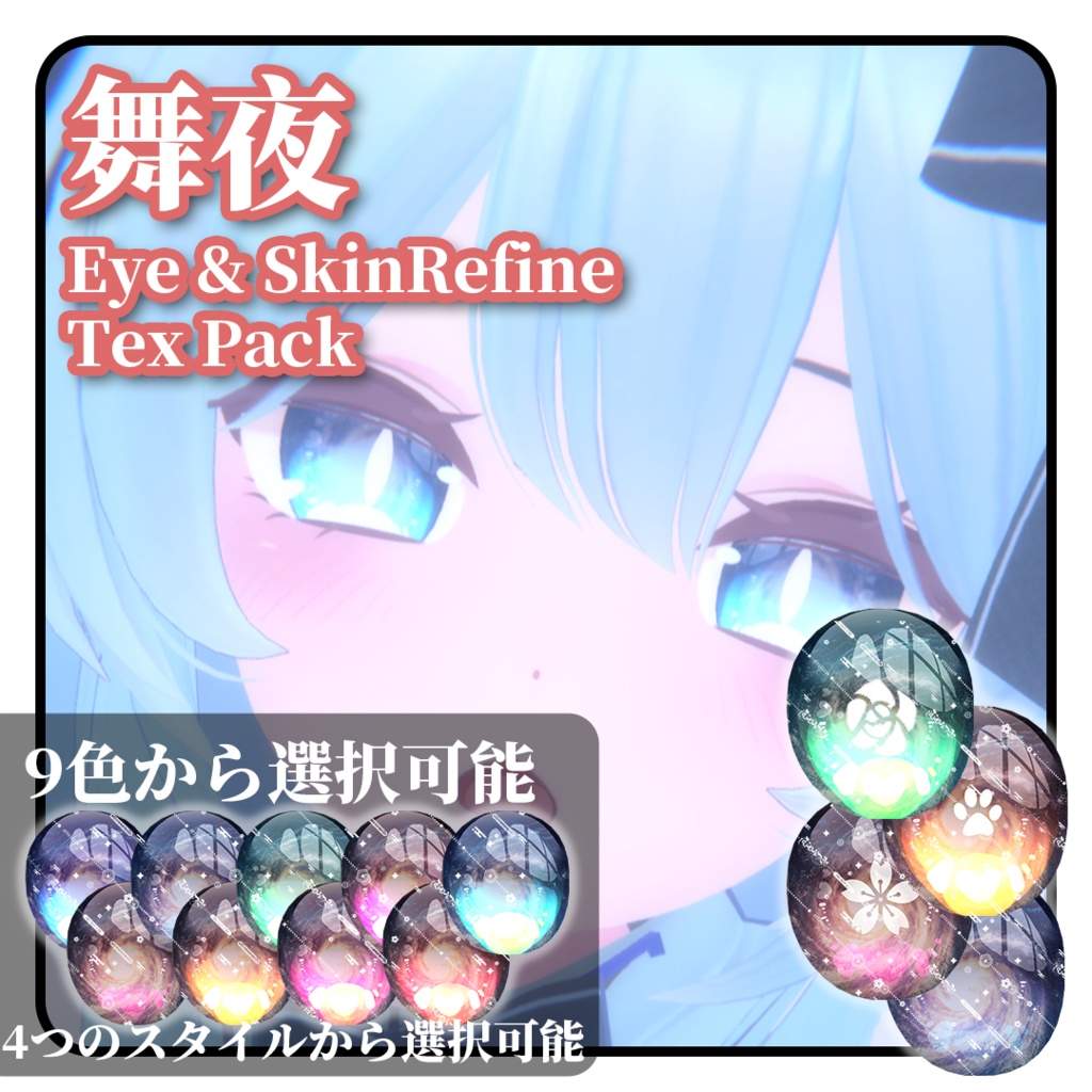 【舞夜Maya】Cosmic Eye & SkinRefine Texture Pack