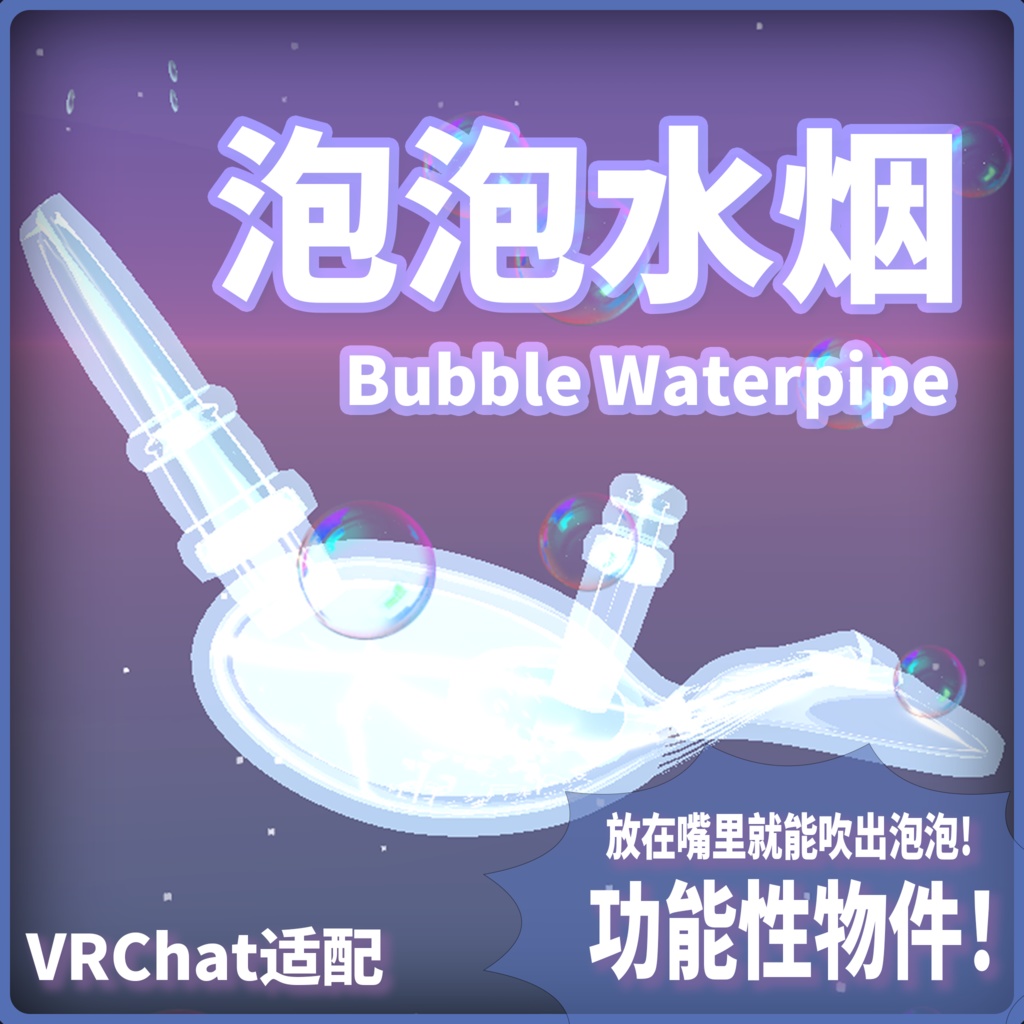 [VRChat用] Bubble Waterpipe - Bubble with your friend!