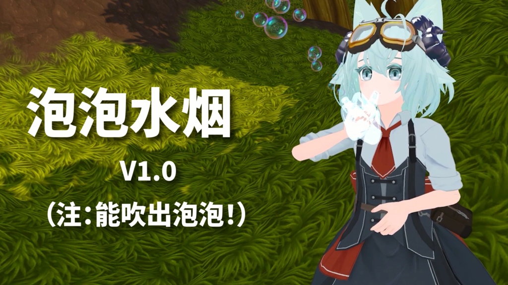 【VRCProp】Bubble Waterpipe - Bubble with your friend!