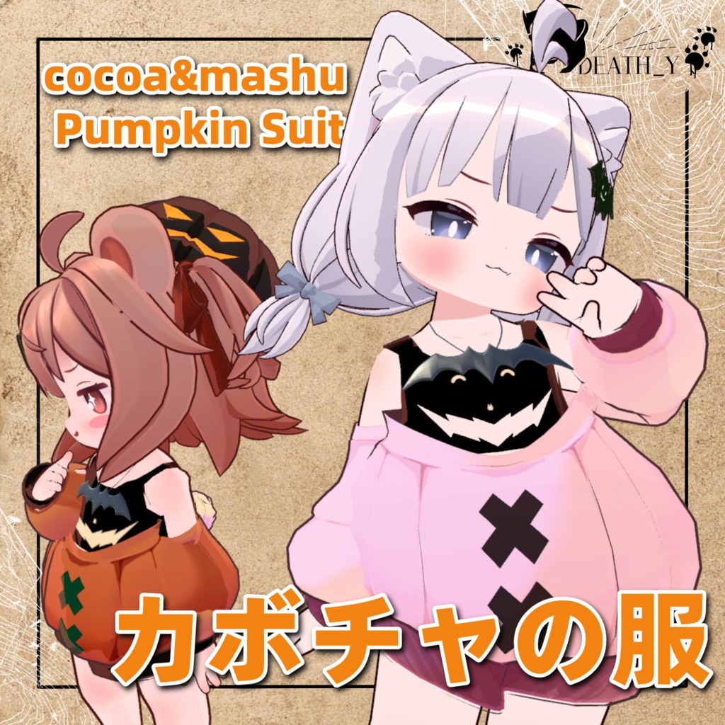 【VRC用】カボチャの服/Pumpkin Suit【Cocoa/Mashu】【PB対応】