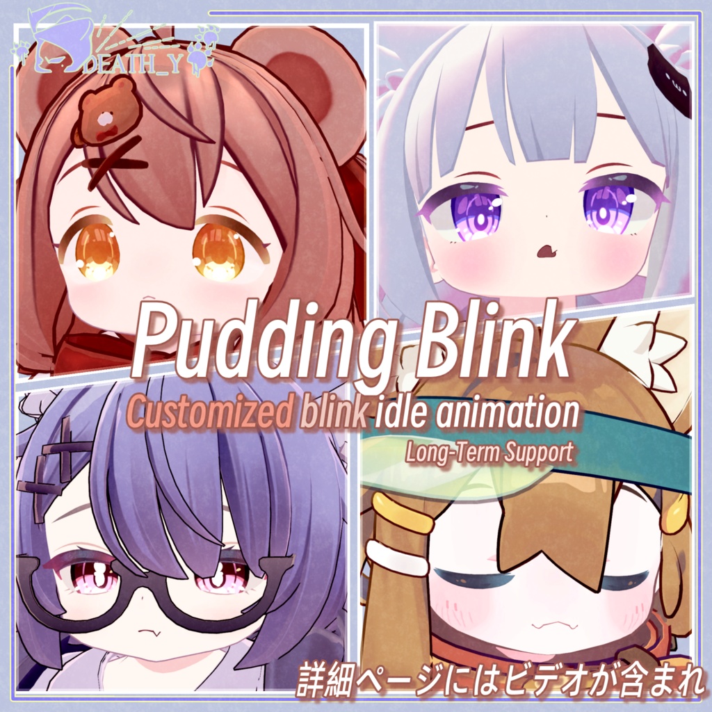 【12Avatar対応】Pudding Blink【Multi-Avatar LTS】