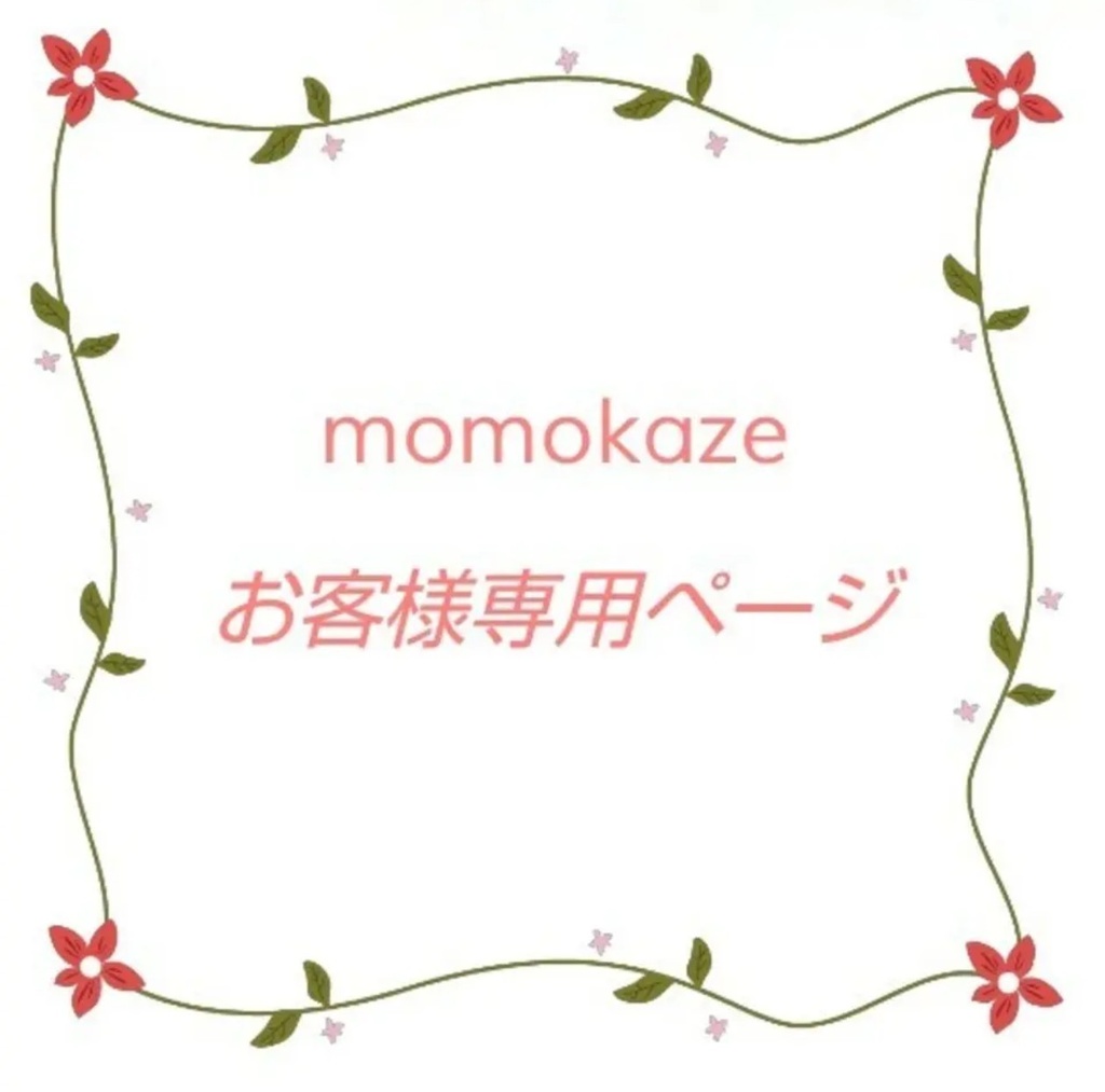 s***様専用 - momokaze - BOOTH