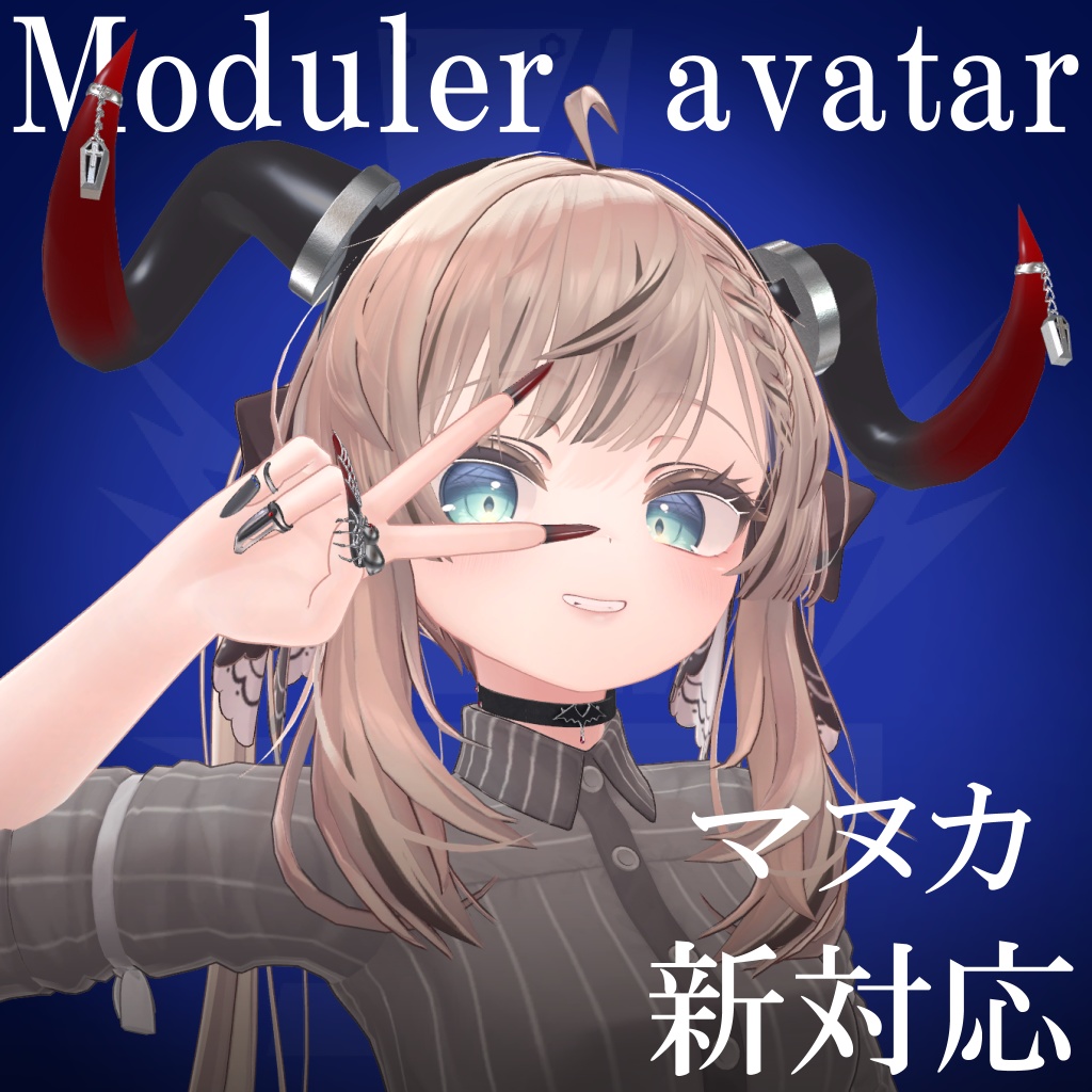 【マヌカ新対応】Moduler avatar対応アクセサリーシリーズ