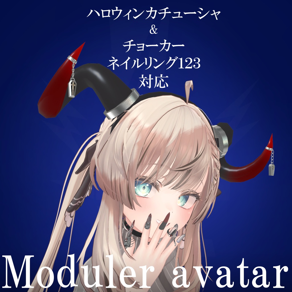 【マヌカ新対応】Moduler avatar対応アクセサリーシリーズ