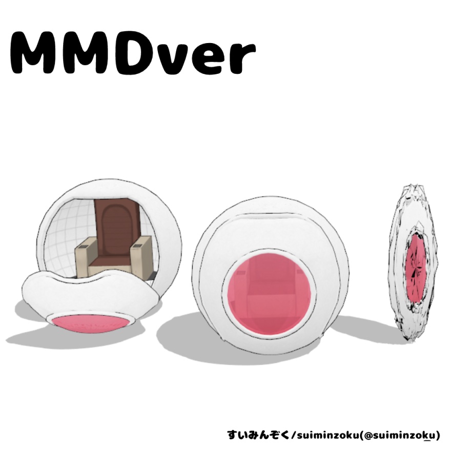 【MMD/VRC向け3Dモデル】1人用のポッド