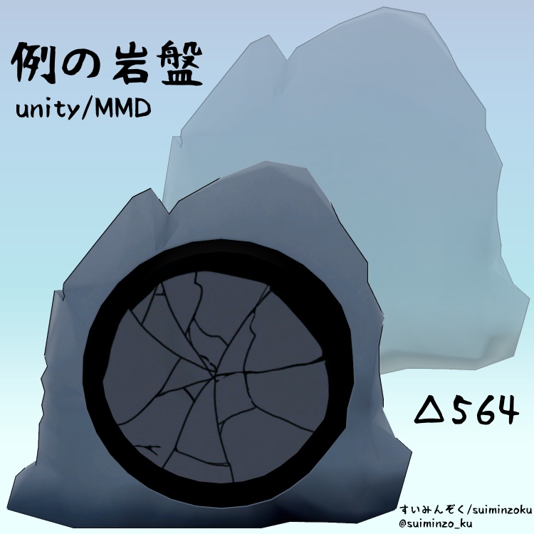 【MMD/VRC向け3Dモデル】例の岩盤