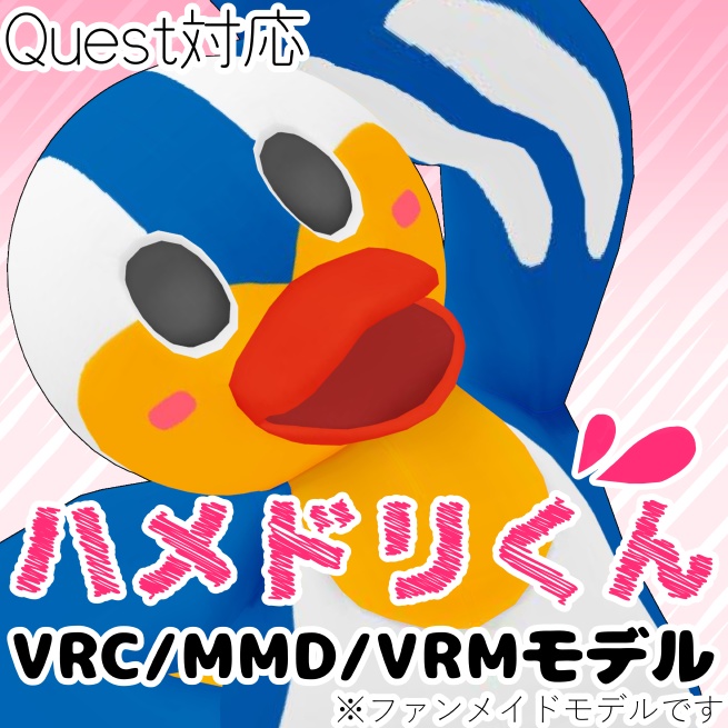 ハメドリくん3Dモデル【VRC/VRM/MMD】