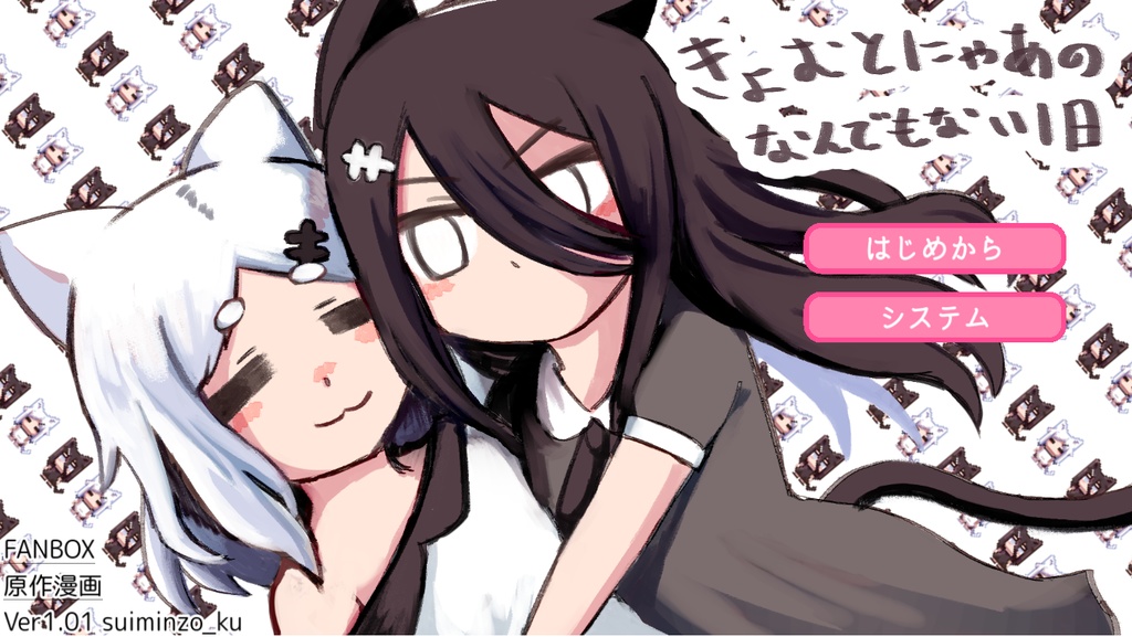 【ノベルゲーム】きょむとにゃあのなんでもない一日(支援版)