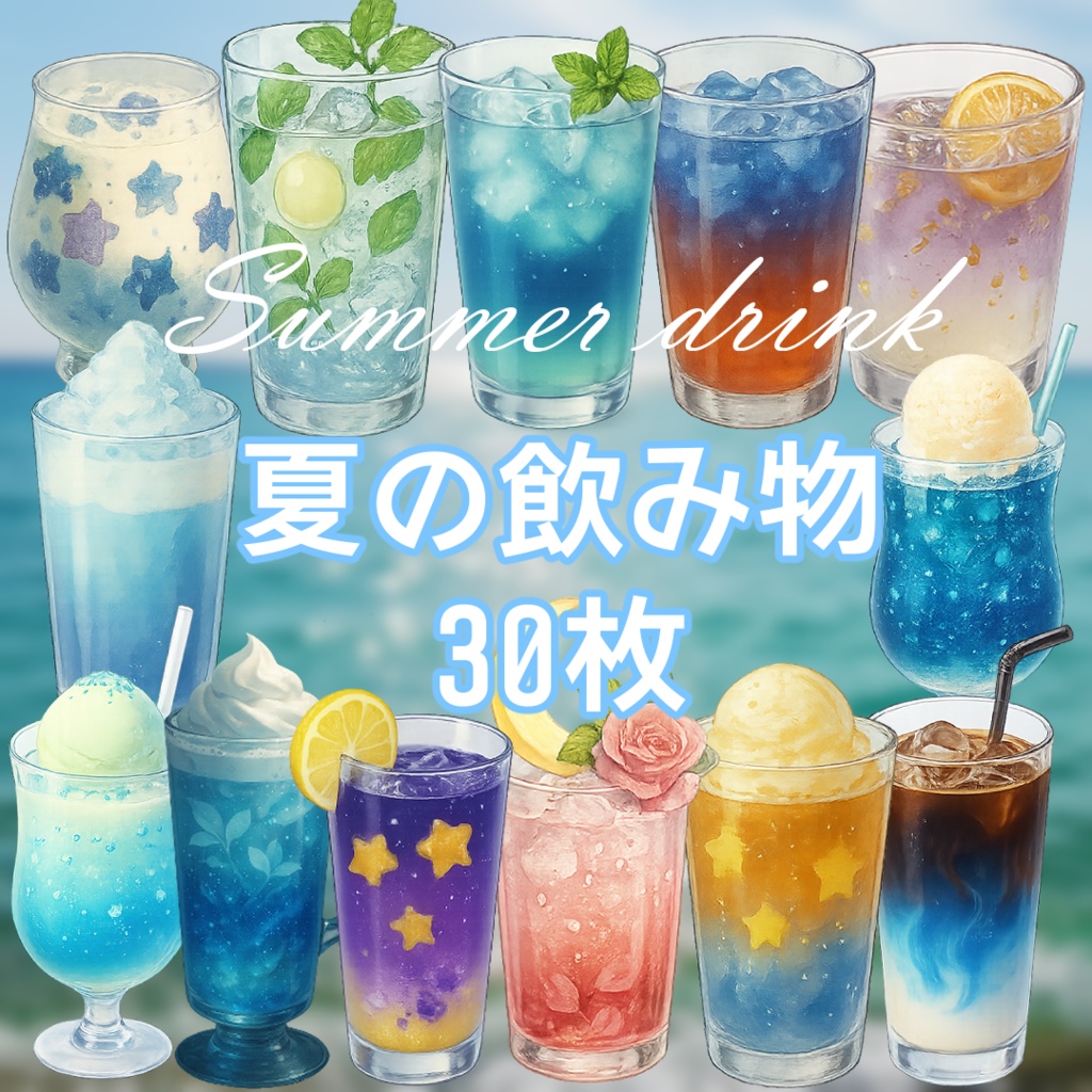 【透過済 PNG素材】夏のかわいい飲み物 30枚