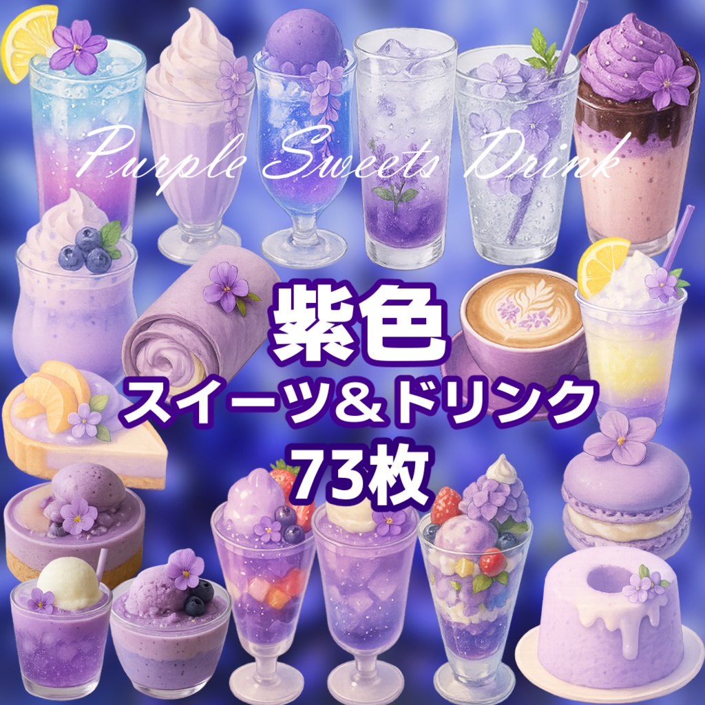 【透過済　PNG素材】紫の花のかわいいスイーツ＆ドリンク