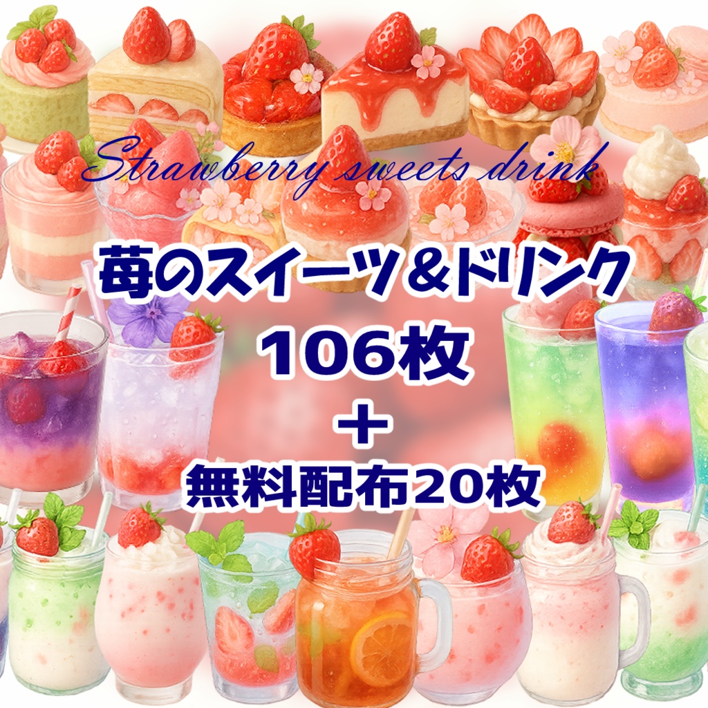 無料配布有【透過済 PNG素材】苺のかわいいスイーツ&ドリンク