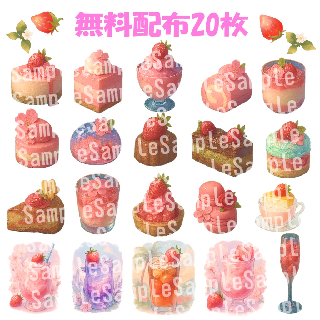 無料配布有【透過済 PNG素材】苺のかわいいスイーツ&ドリンク