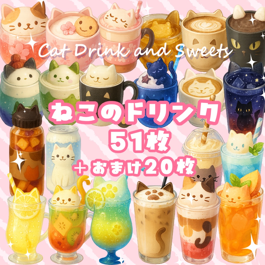 【透過済　PNG素材】猫のかわいいドリンク　おまけ付き🐾