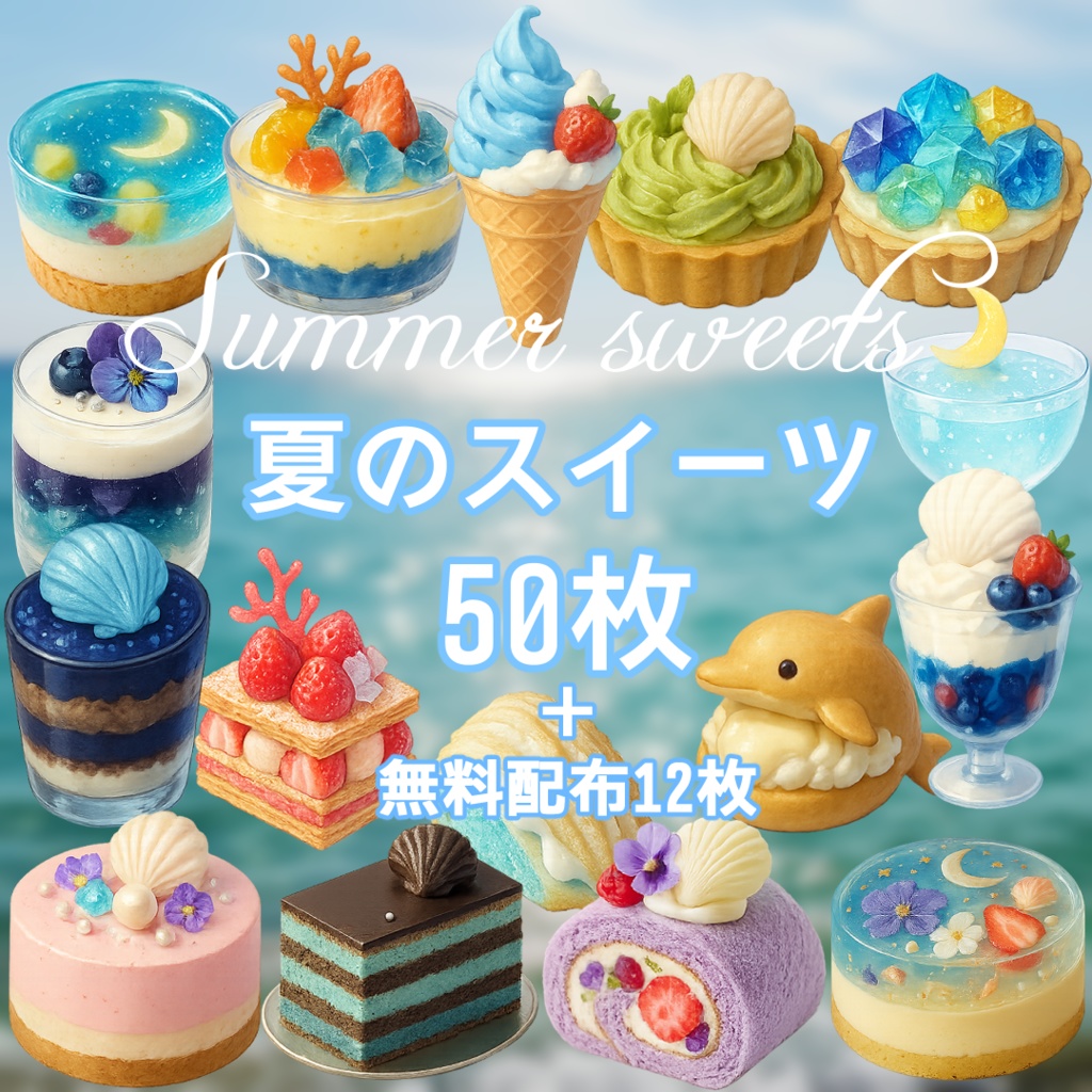 【透過済 PNG素材】夏のかわいいスイーツ 50枚