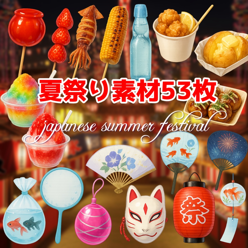 【透過済 PNG素材】夏祭り素材 53枚