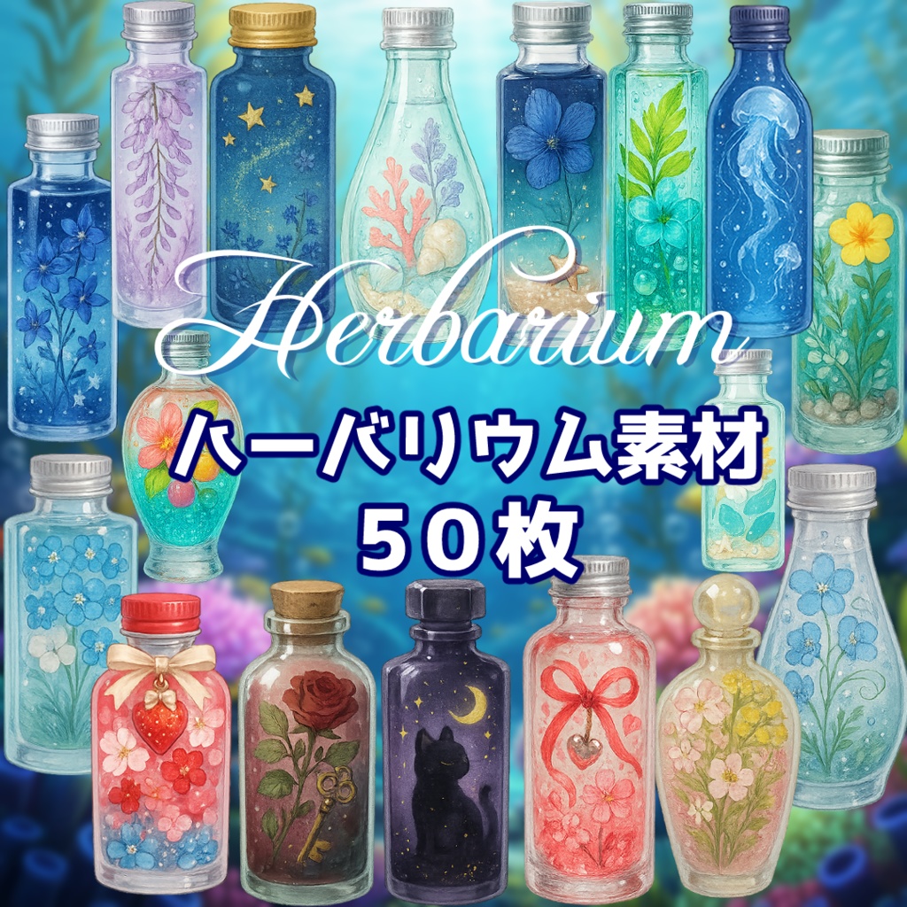 【透過済　PNG素材】ハーバリウム素材 50枚