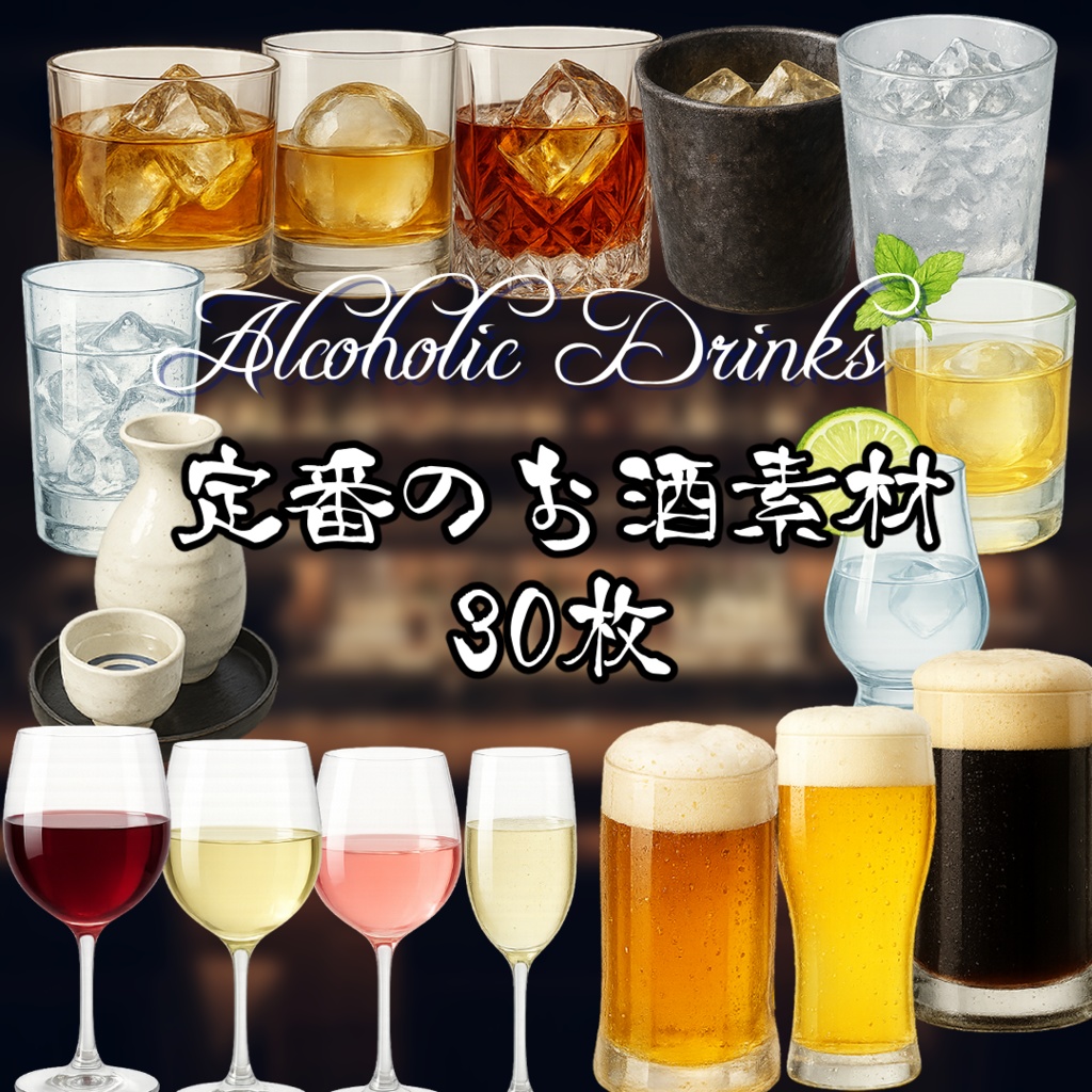 【透過済　PNG素材】定番のお酒素材 30枚