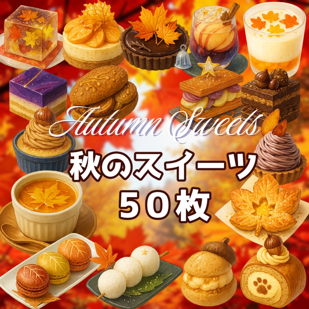 【透過済 PNG素材】秋のかわいいスイーツ素材 50枚