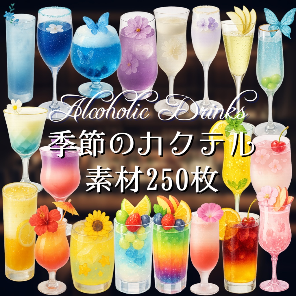 【透過済　PNG素材】季節のカクテル素材 250枚
