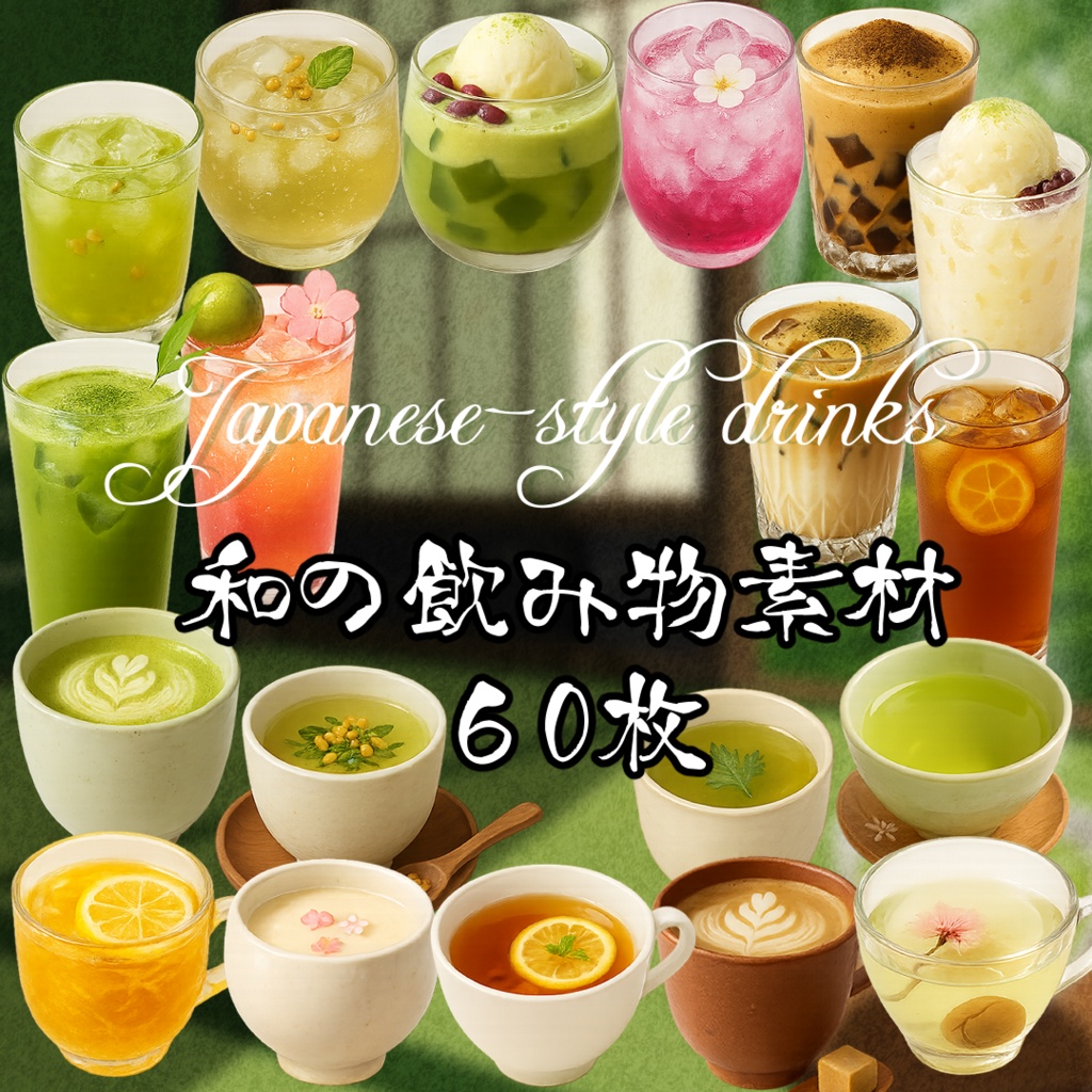 【透過済 PNG素材】温/冷/和の飲み物素材 60枚