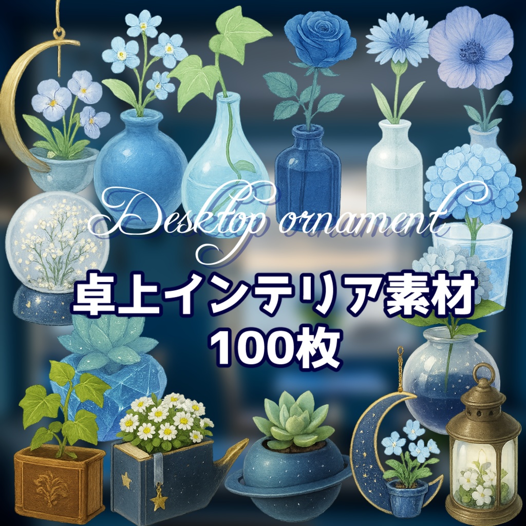 【透過済　PNG素材】卓上インテリア素材 100枚