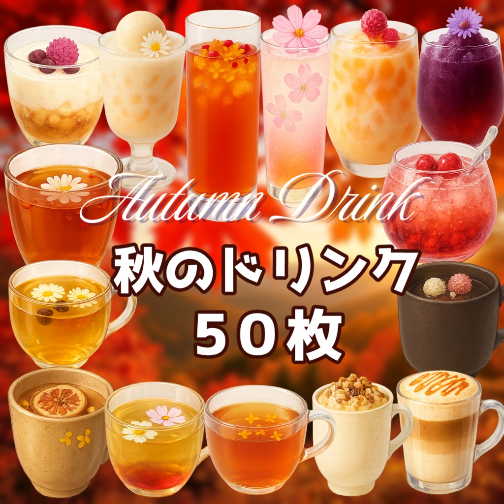 【透過済　PNG素材】秋のかわいいドリンク素材 50枚