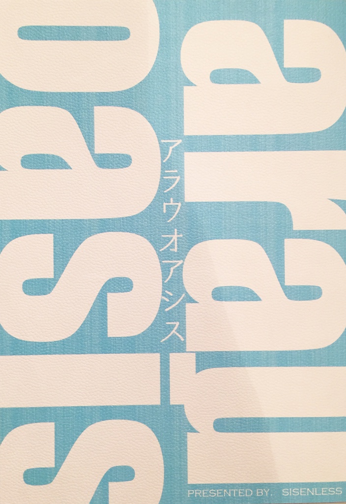 【同人誌】アラウオアシス