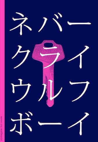 【同人誌】ネバークライ　ウルフボーイ