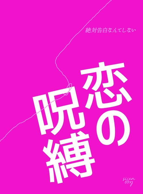 【同人誌】恋の呪縛