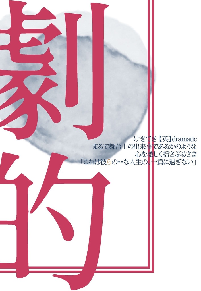 「劇的」