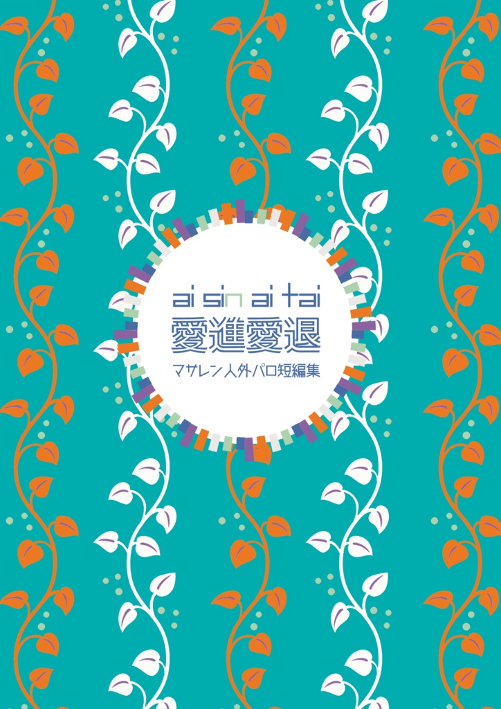 「愛進愛退」