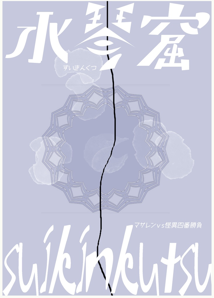 「水琴窟」