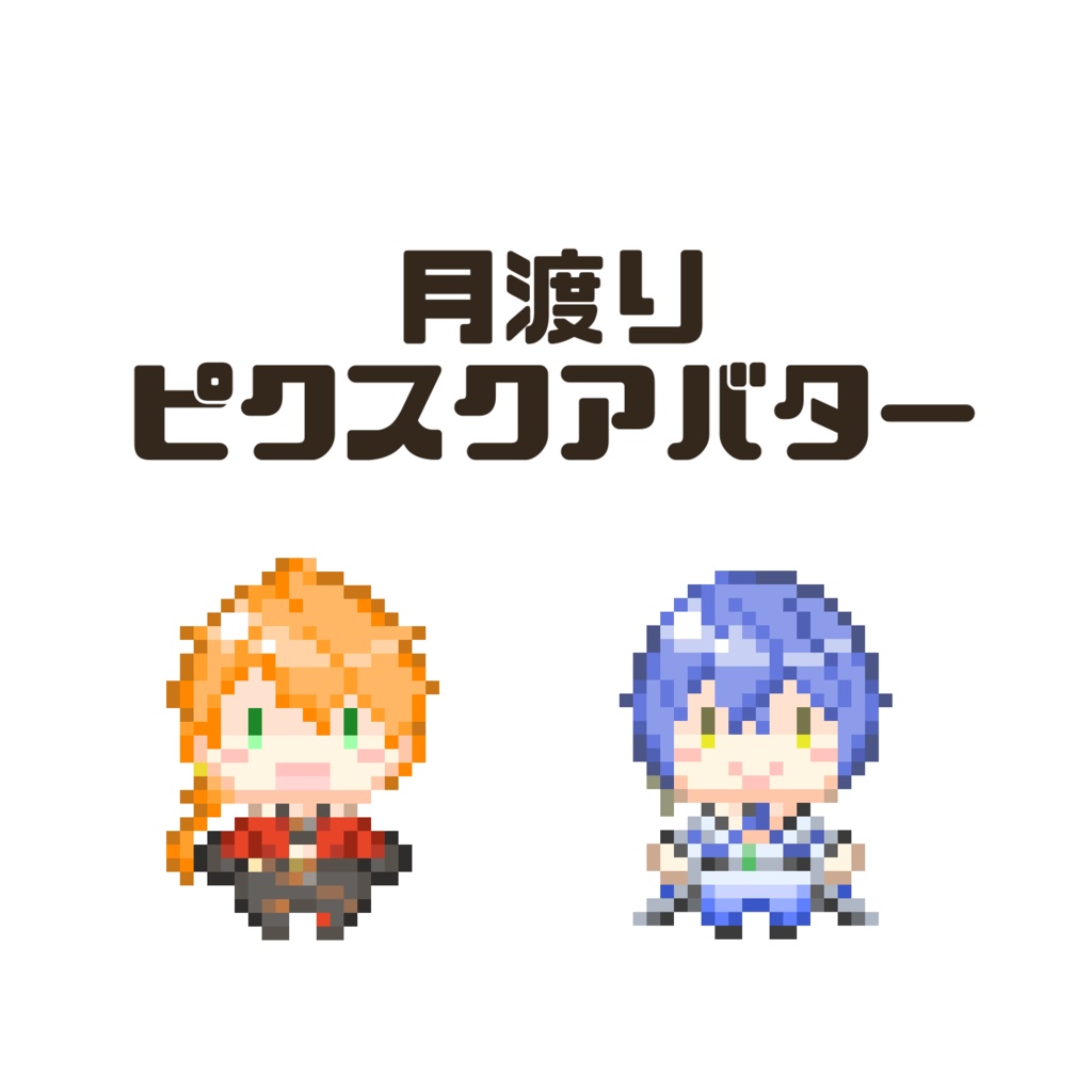 【ymkr】月渡り(ピクスクアバター)