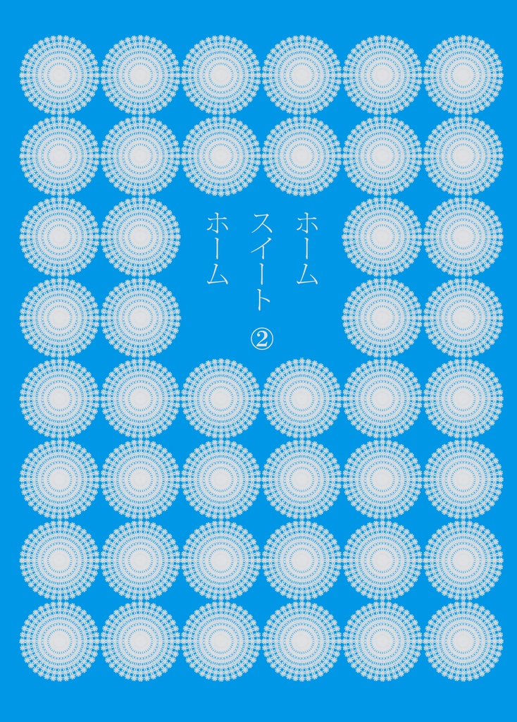ホームスイートホーム②