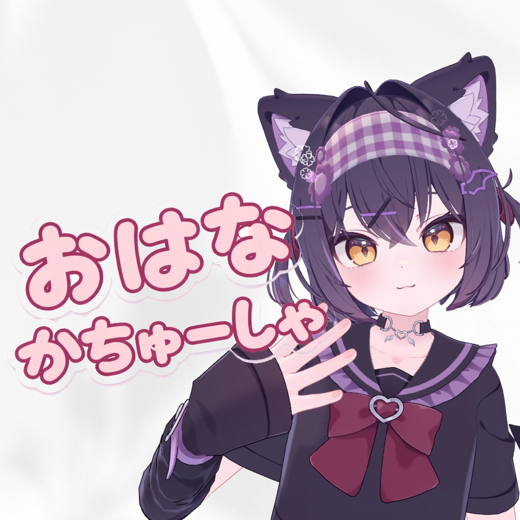 【無料】おはなかちゅーしゃ