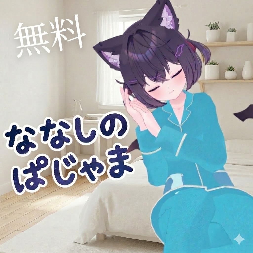 【free,無料】ななしのぱじゃま