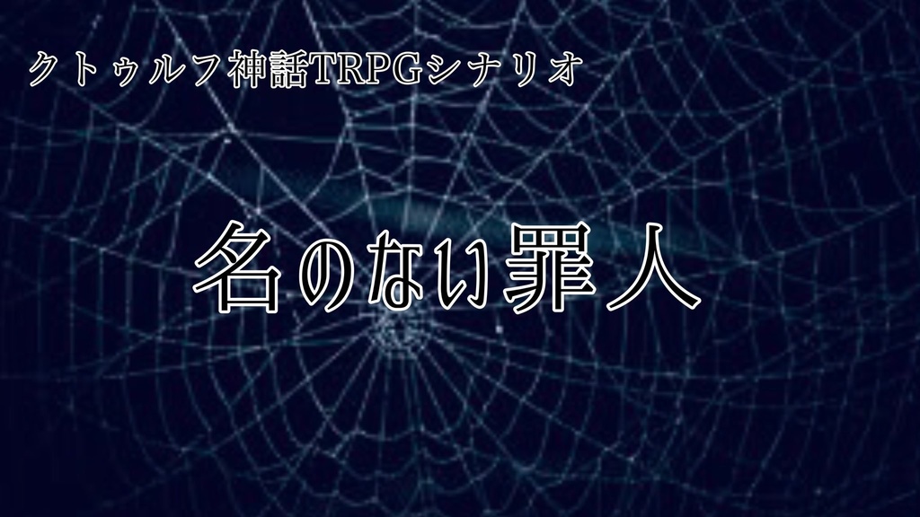 クトゥルフ神話trpgオリジナルシナリオ 名のない罪人 貴方の為の闇 Booth