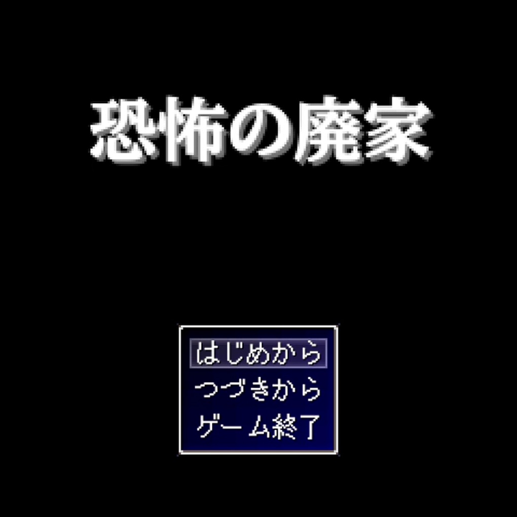 恐怖の廃家