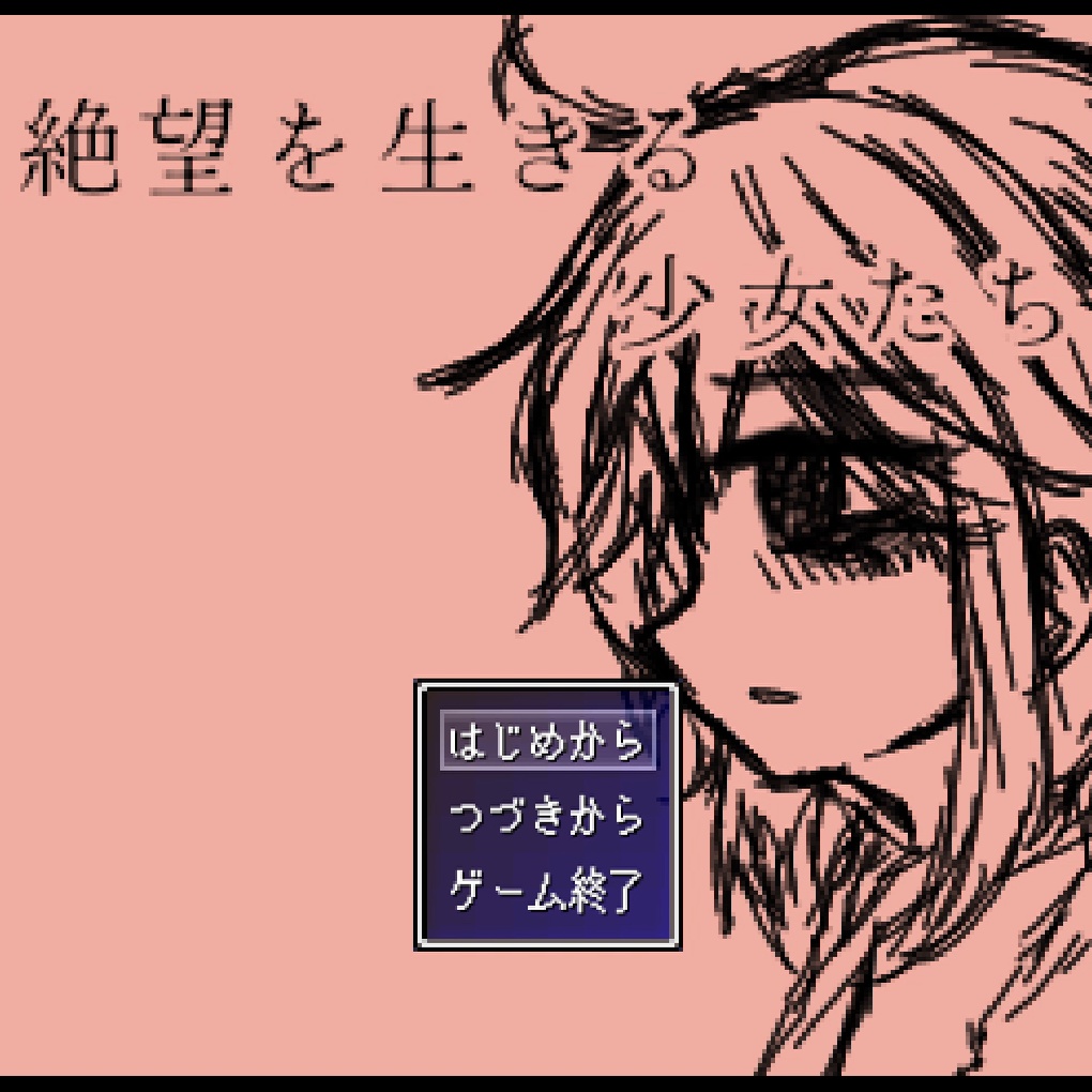 絶望を生きる少女たち