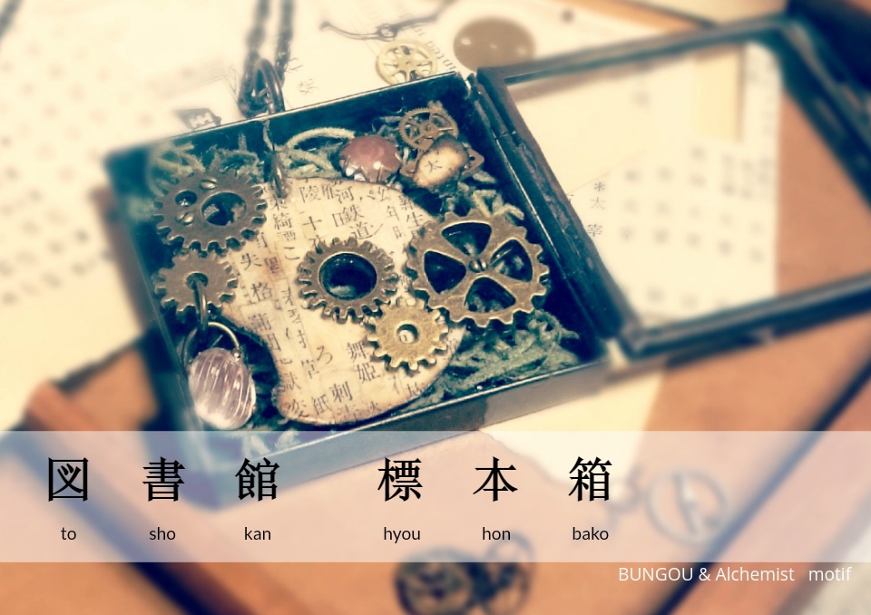 図書館標本箱（文アルモチーフロングネックレス）