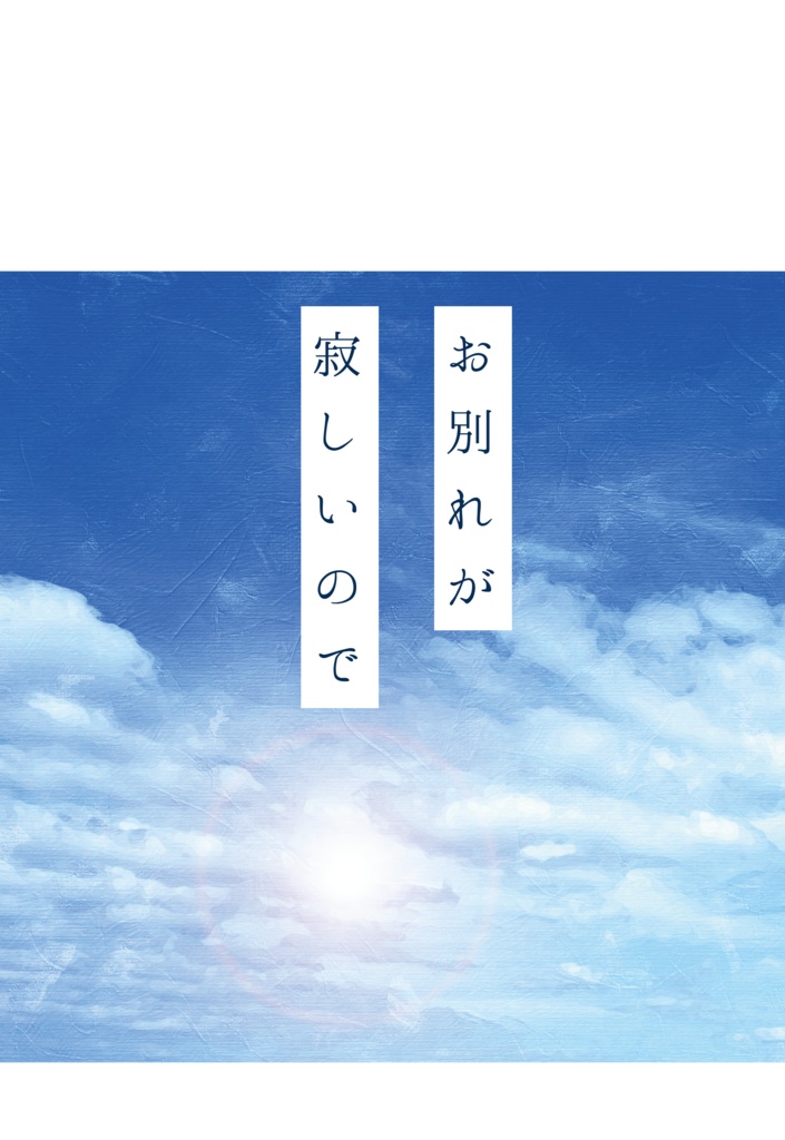 お別れが寂しいので