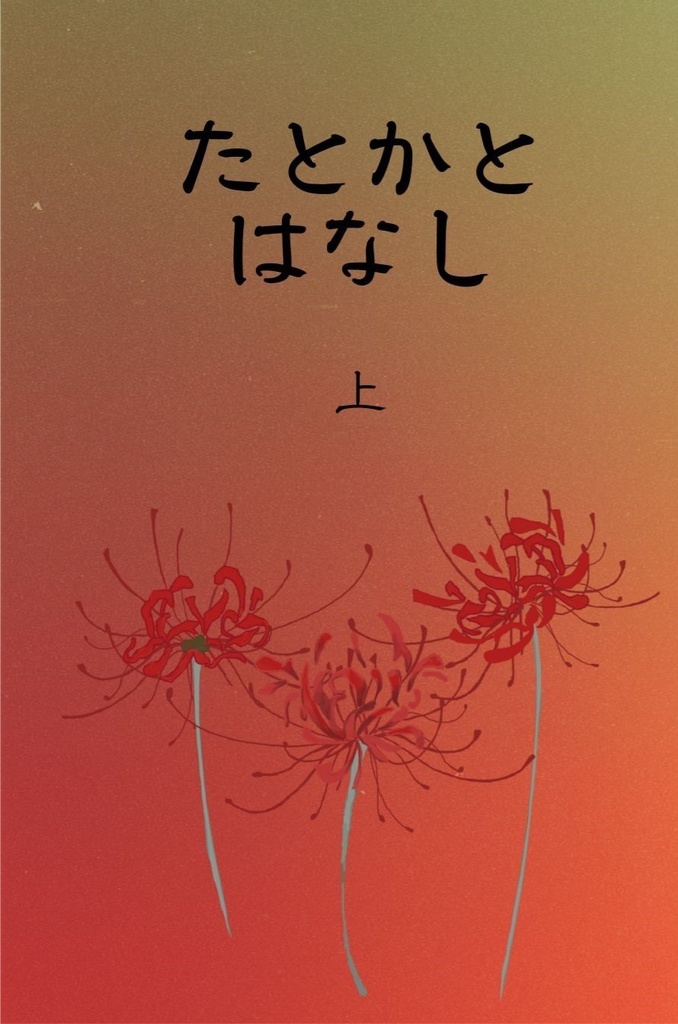 【ICHU温泉パロ妖怪本】たとかとはなし