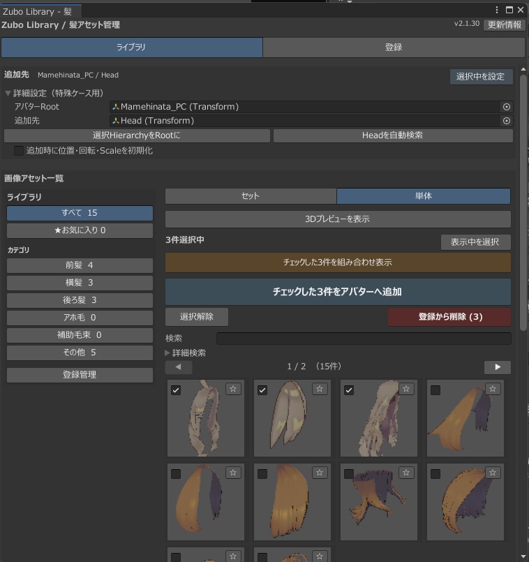 Zubo Library 髪アセット管理ツール