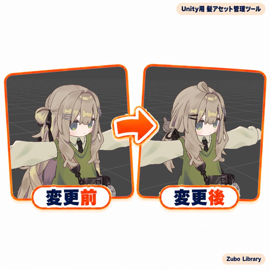 Zubo Library 髪アセット管理ツール