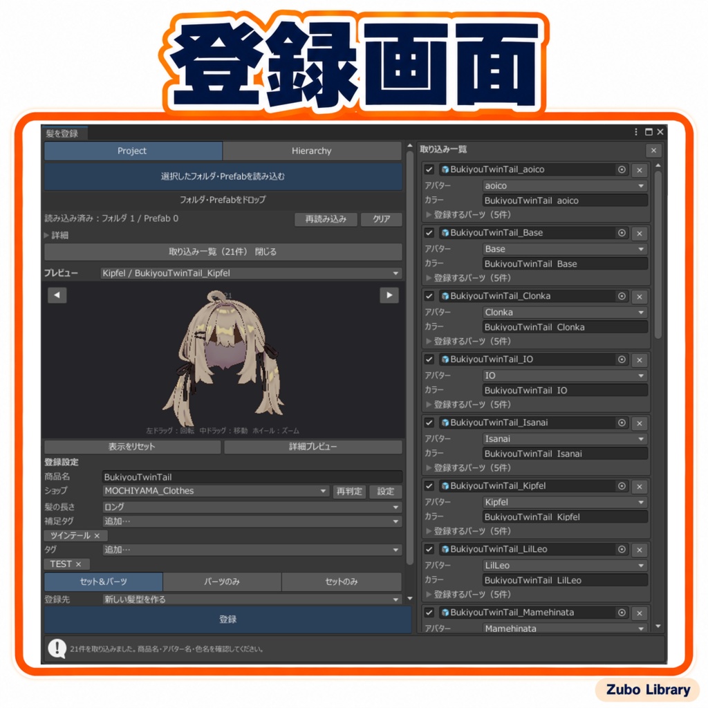 Zubo Library 髪アセット管理ツール