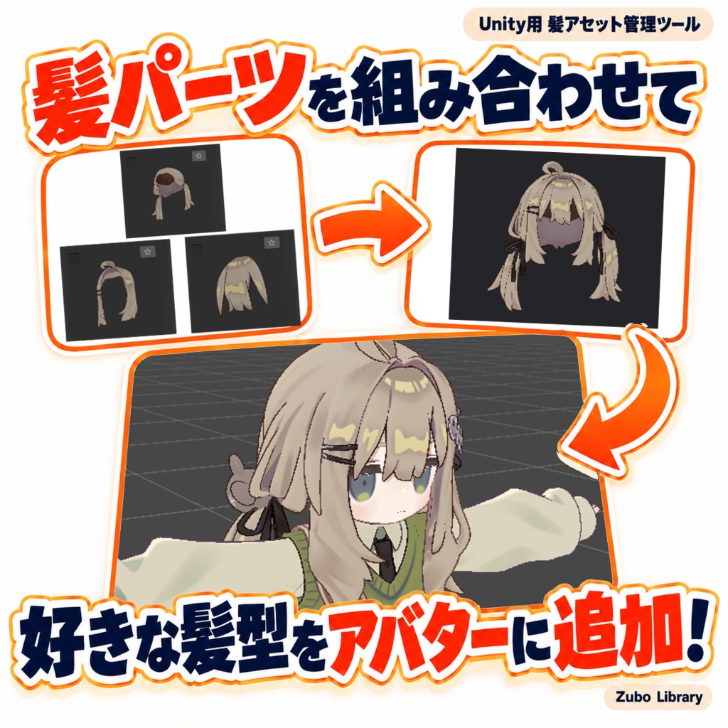 Zubo Library 髪アセット管理ツール