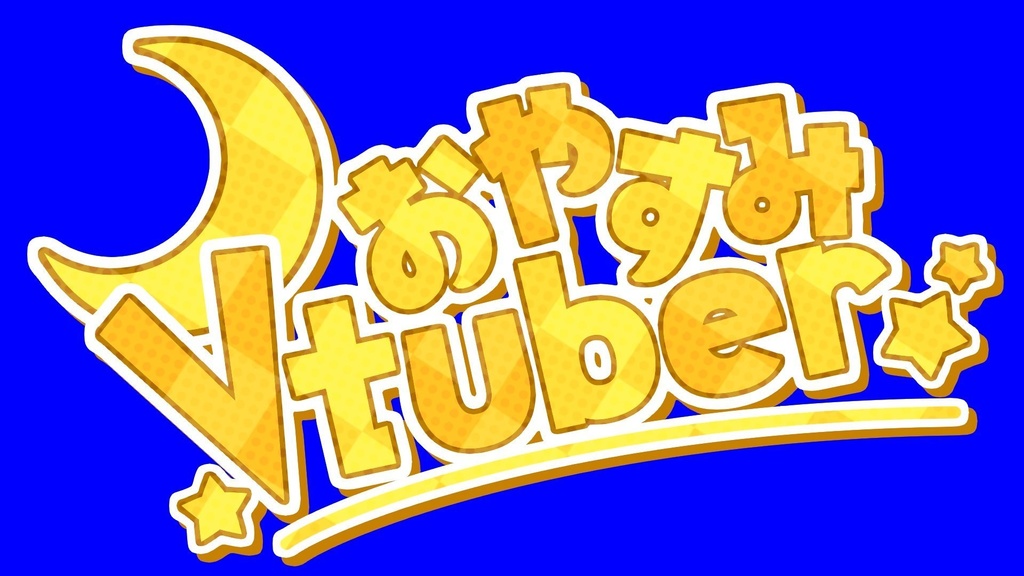 おやすみVtuber ロゴアニメーション