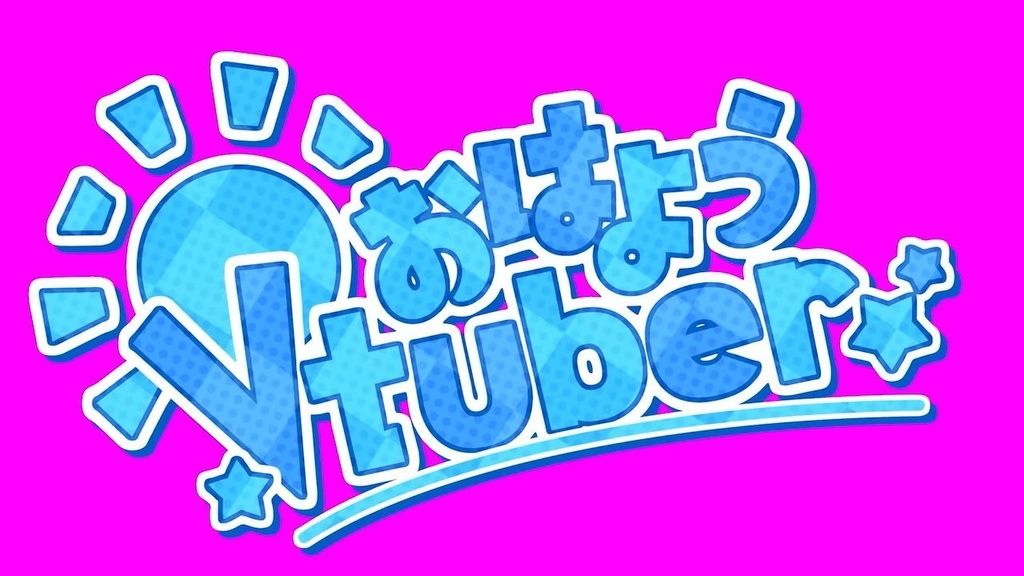 おはようVtuber アニメーションロゴ
