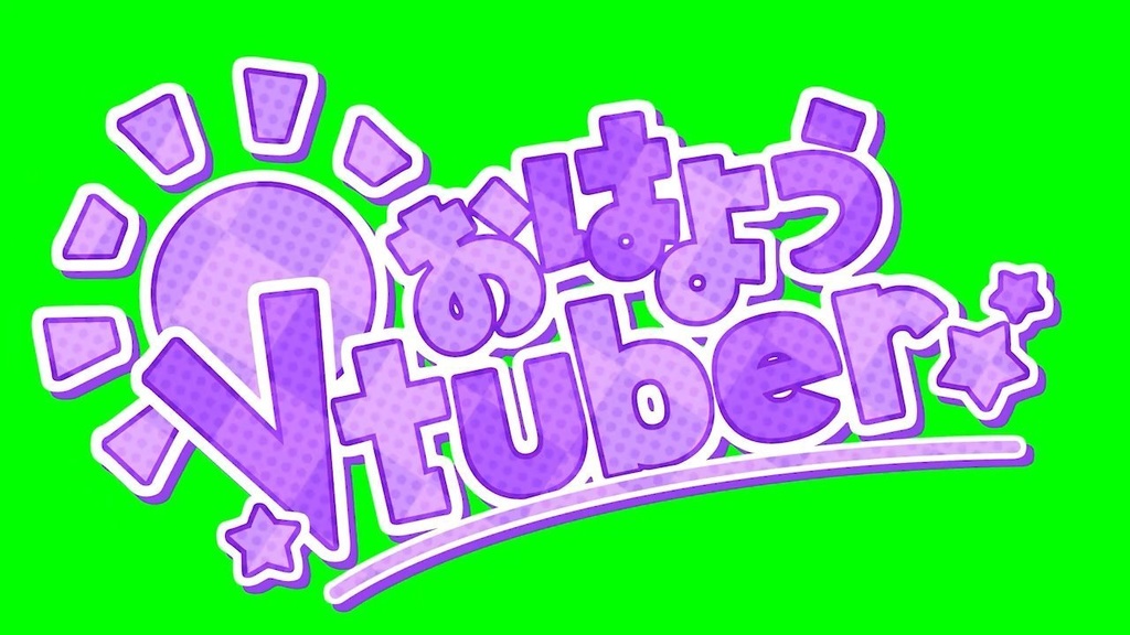 おはようVtuber アニメーションロゴ