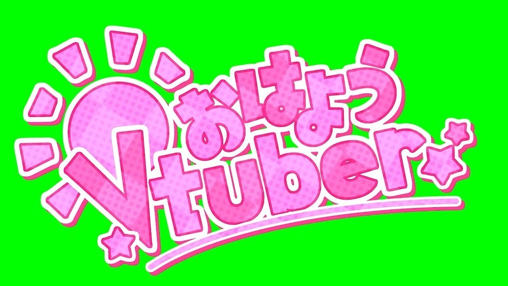 おはようVtuber アニメーションロゴ